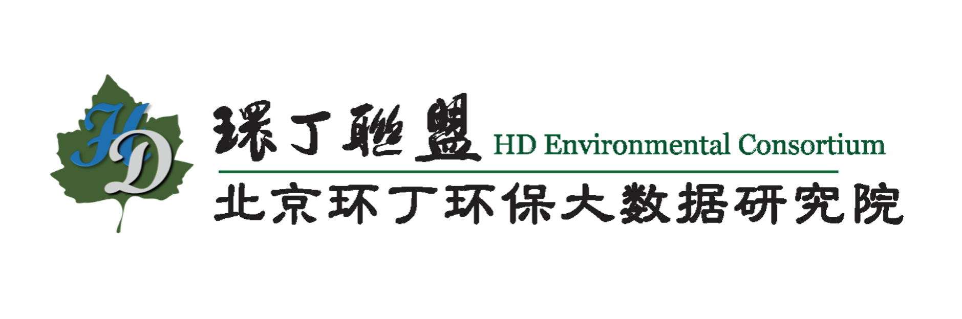 操bbb关于拟参与申报2020年度第二届发明创业成果奖“地下水污染风险监控与应急处置关键技术开发与应用”的公示